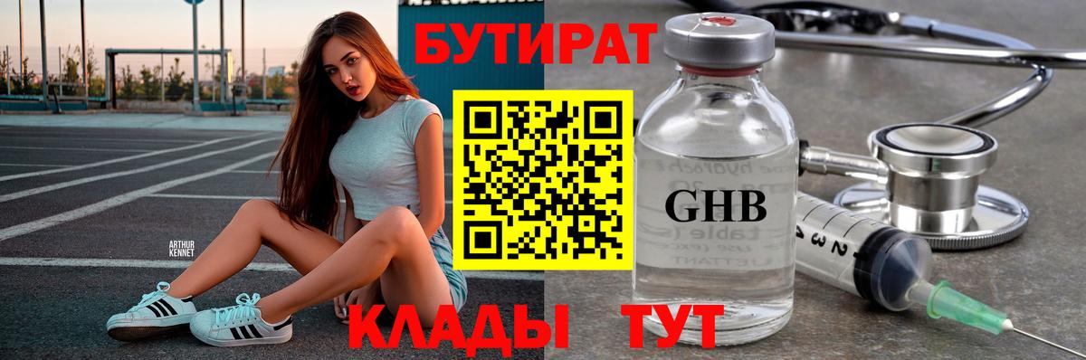 БУТИРАТ оксибутират Ханты-Мансийск