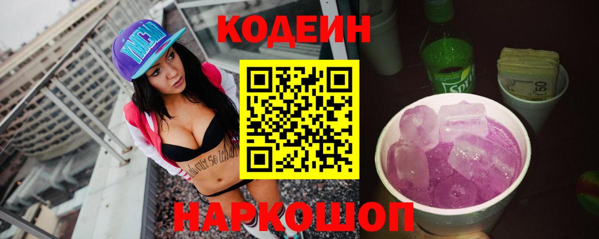 Codein напиток Lean (лин)  Codein Purple Drank  Вход с VPN  Ханты-Мансийск 